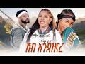 Yetem Beyene የትም በየነ ሸብ እንደዝናር New Ethiopian Music 2026 Official Video 