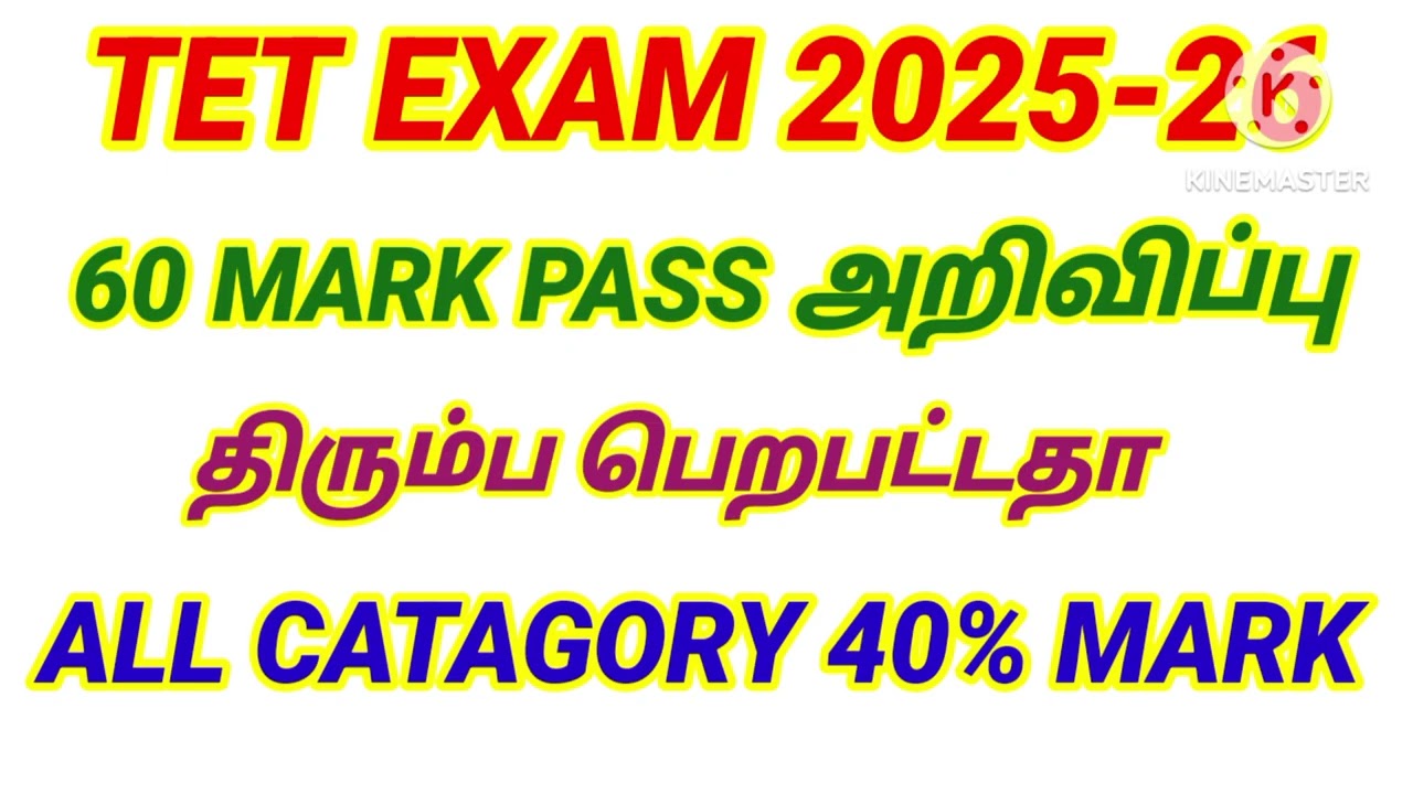 💥 TNTET மதிப்பெண் குறைப்பு திரும்ப பெறபட்டதா #tntet_2025 #tetpassmark #trbupdate #trbcutoff