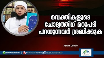 വെക്തികളുടെ ചോദ്യത്തിന് മറുപടി പറയുന്നവർ ശ്രദ്ധിക്കുക  | Speech | Aslami Usthad | Hubburasool Online
