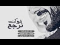 شيله بنكهة عراقيه رايقة شيله شوكت نرجع مثل اول اداء جابر بن صبح 2019 مسرع اصلي mp3