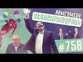 ArmComedy 758 - ՄԵԳԱՇԱԲԱԹՕՐՅԱԿ