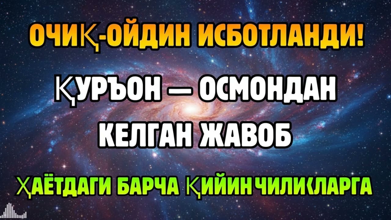 СУБҲОНАЛЛОҲ! ҚУРЪОН ОВОЗИ РИЗҚНИ КУТИЛМАГАН ЖОЙДАН ОЧАДИ (ИСБОТЛАНДИ)