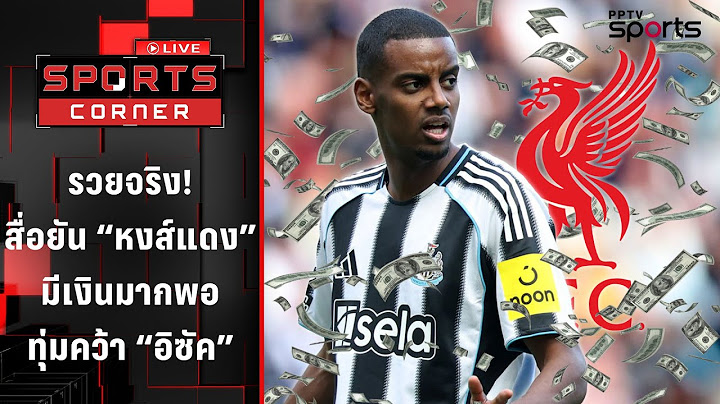 สื่อยัน "หงส์แดง" มีเงินมากพอทุ่มคว้า "อิซัค" | SPORTS CORNER LIVE | 25 มิ.ย. 68