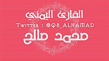 أواخر سورة الحشر .. القارئ اليمني محمد صالح