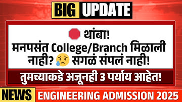 CAP Round मध्ये कॉलेज आवडलं नाही ? Should You Go for Round 4 | Maharashtra Admission 2025