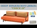 #19 Обзор дивана-кровати CHECK IN (Чек ин)| Sapapa Aminach (Израиль)