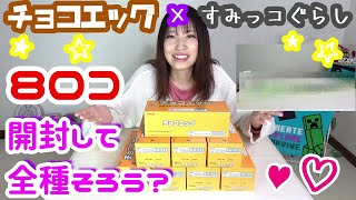 【大量開封】チョコエッグに待望のすみっコぐらし登場☆80個開封して全種そろうか…？！