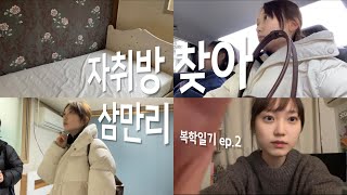 자취방 찾아 삼만리 / 복학일기 ep.2