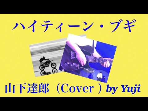 ハイティーン・ブギ/山下達郎（COVER)