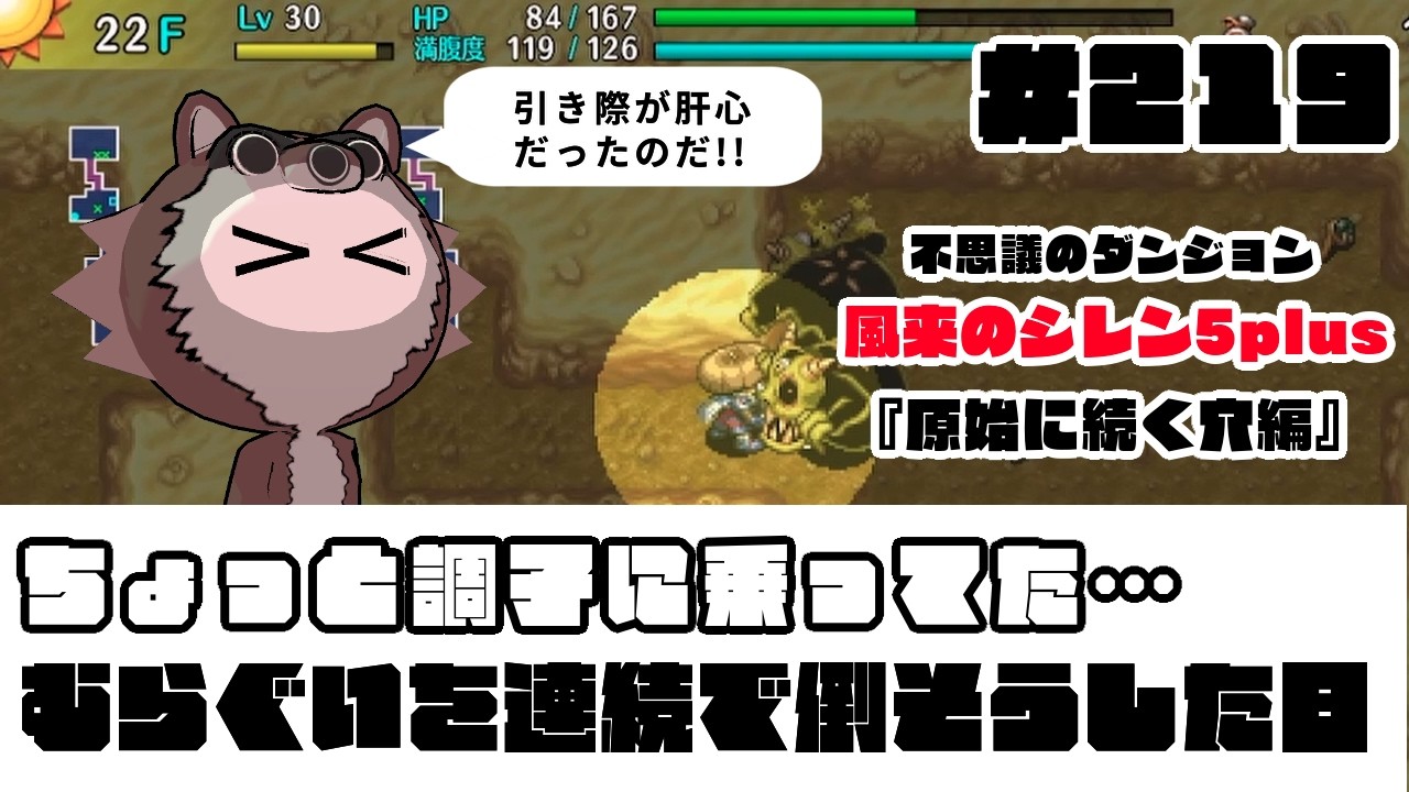 #219 【風来のシレン5plus】ちょっと調子に乗ってた…むらぐいを連続で倒そうした日