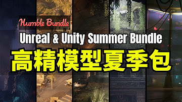 【Lee哥】从中世纪到未来都市! HB的虚幻和Unity夏季包 - The Unreal Engine & Unity Summer Bundle