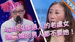 42年沒嫁過人的老處女，連二婚的男人都不要她，塗磊怎麽全都沒用#love #情感