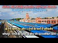 भगत की कोठी पर 3 स्टेबलिंग लाइन के कार्य के चलते फरवरी से होगी 48 ट्रेनें रद्द,13 ट्रेन रूट डायवर्ट