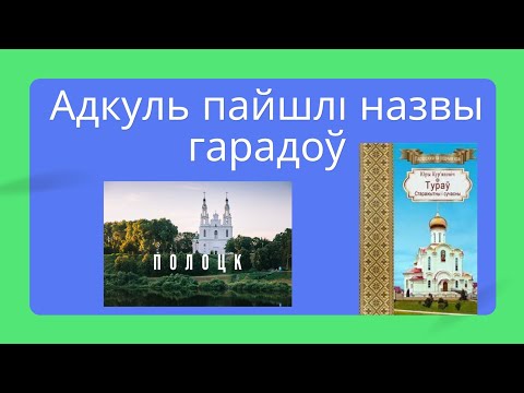 Адкуль пайшлi назвы гарадоў