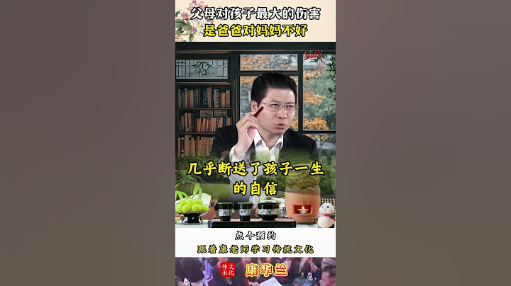 父母对孩子最大的伤害是爸爸对妈妈不好 #康华兰 #传统文化 #家庭教育 #孩子教育 #育儿 #家长必读 #父母课堂 #人情世故 #人生感悟
