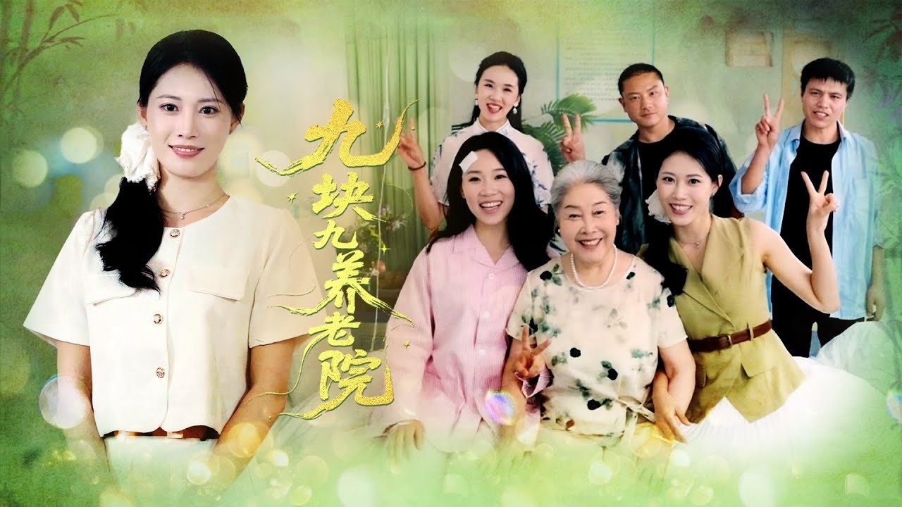 重生之我為奶奶守候幸福