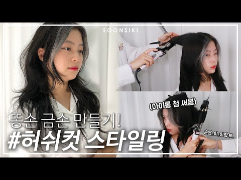 l 아이롱 고데기 <strong>사용법</strong> l Hair Styling l K beauty <strong>salon</strong>, SOONSIKI