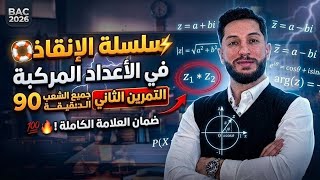 سلسلة الإنقاذ في الأعداد المركبة | التمرين الثاني جميع الشعب العلمية الدقيقة 90