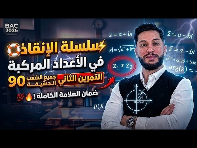 سلسلة الإنقاذ في الأعداد المركبة | التمرين الثاني جميع الشعب العلمية الدقيقة 90   
