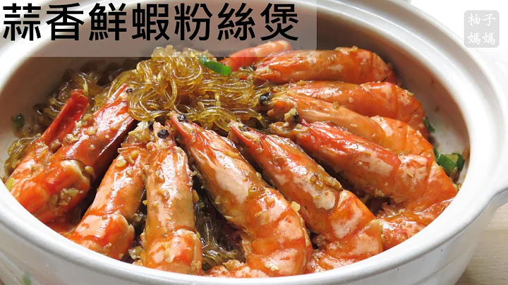 蒜香鲜虾粉丝煲   史上最简单的做法    跟餐厅卖的一样好吃  (免熬虾汤版) - 天天要闻