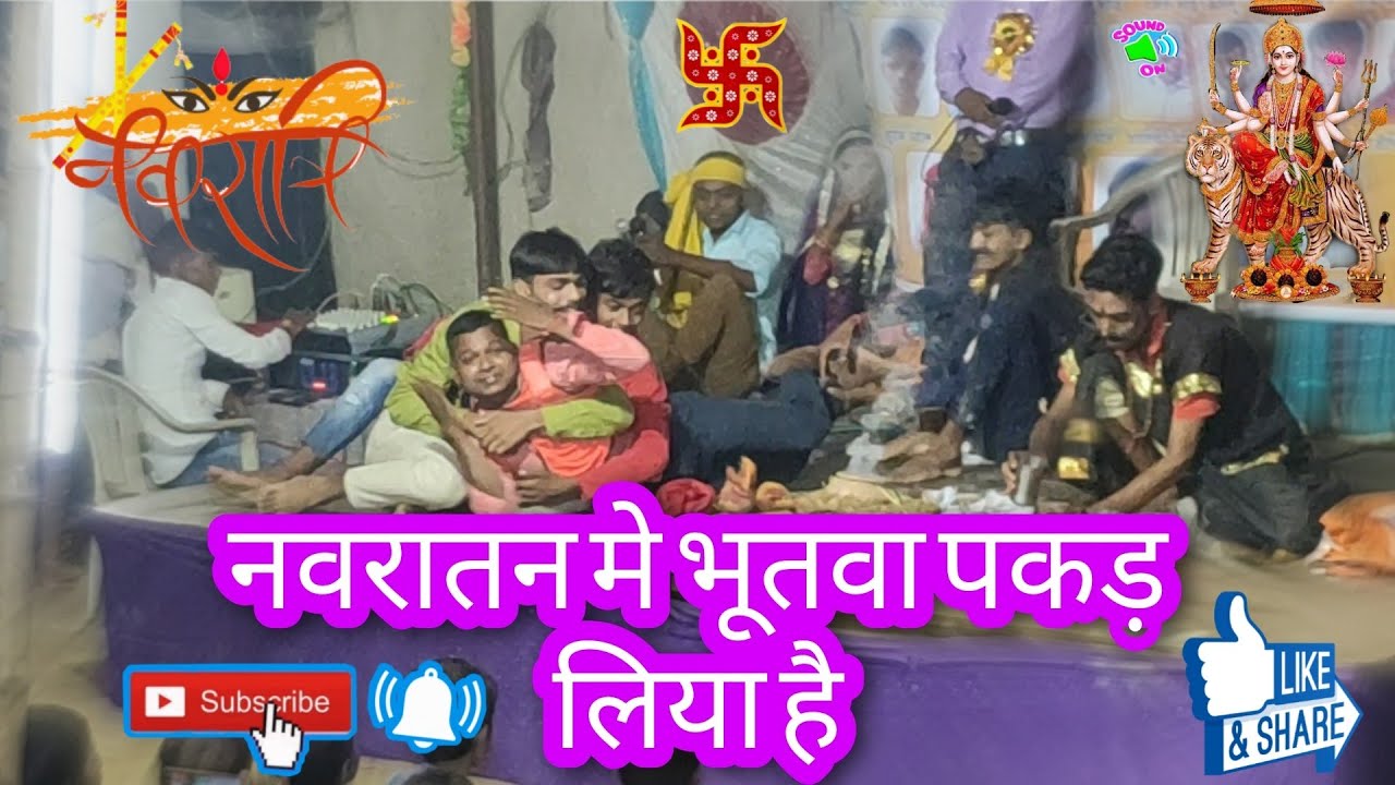 नवरातन में भूतवा पकड़ लिया है || Navratri Special वीडियो आ गया है आप लोग जरूर देखें#dancermukesh🙏
