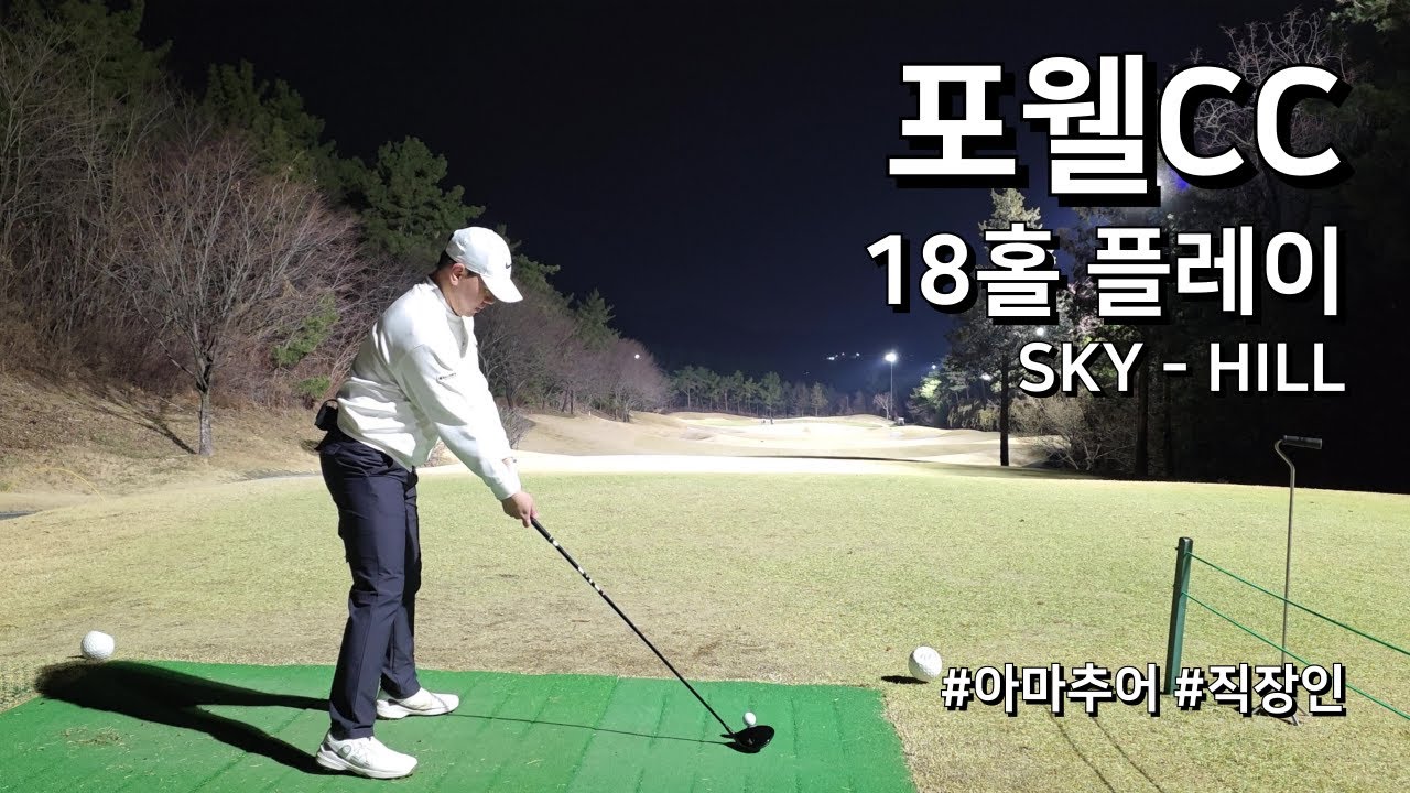 4K / 포웰CC 김해 SKY HILL / 3부 18홀 플레이 / 아마추어 직장인 독학 골퍼