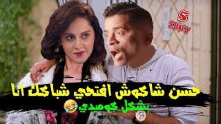 حسن شاكوش و ياسمين رئيس افتحي شباكك انا جيت بشكل كوميدي ? | خمسة سبايسي