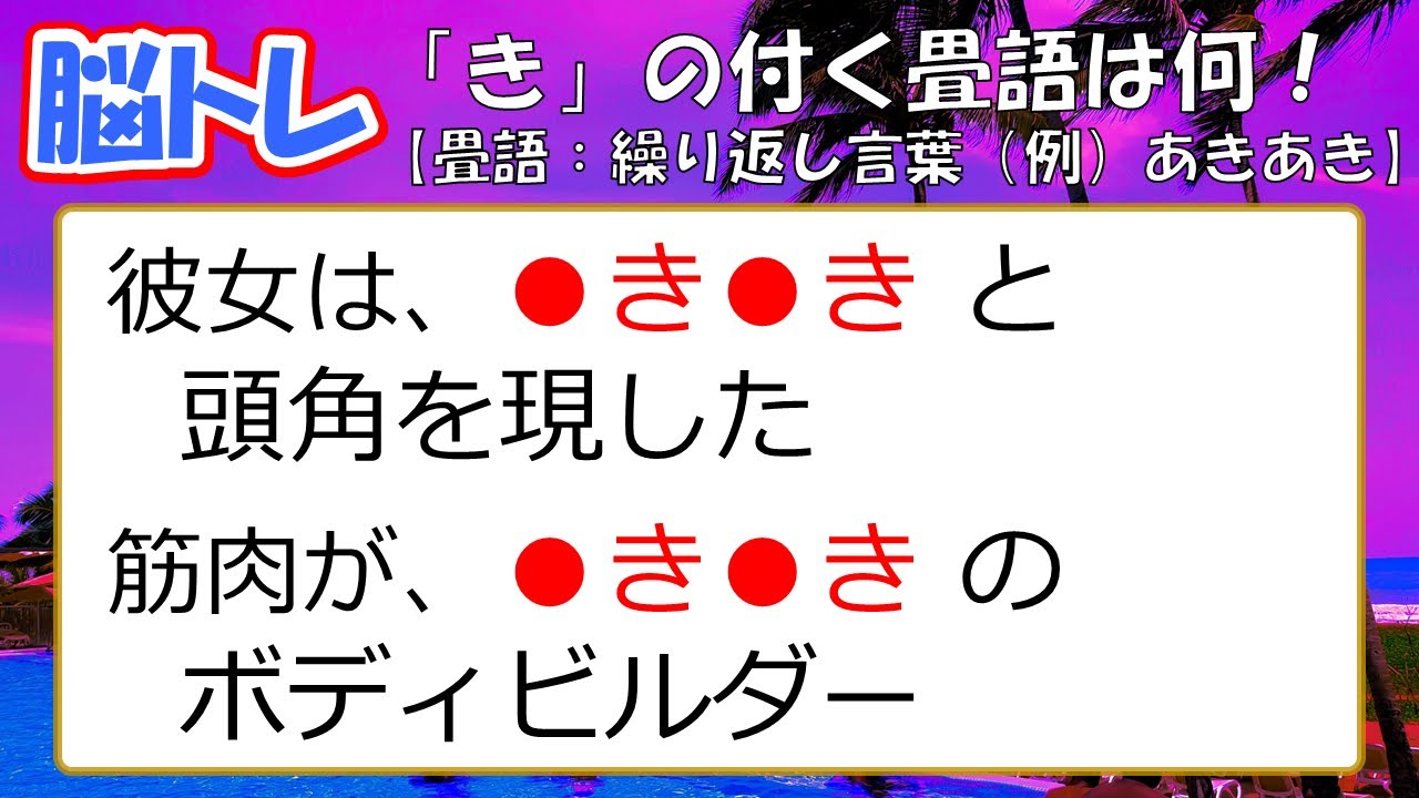 【脳トレ】脳の活性化が図れます! 畳語(繰り返し言葉)④ リフレッシュしませんか!? - YouTube