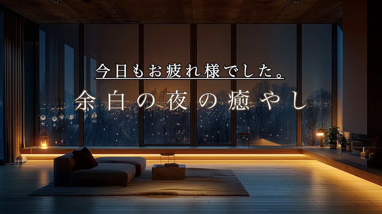 【癒やしBGM】今日もお疲れ様でした。余白の夜の癒やし
