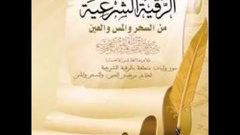 الرقيه الشرعيه للشيخ احمد السقاف ابو عبد العزيز(15-3-2019)Ruqyah