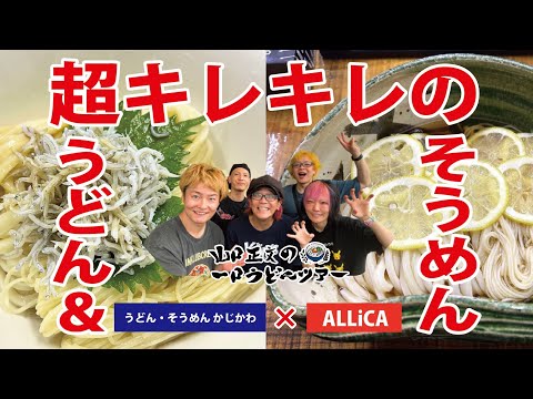 うどん★☆ Super-crisp and incredibly delicious udon and somen! ALLiCA and
