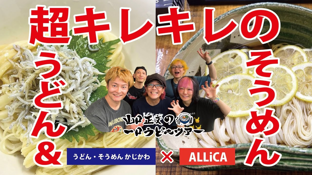 Super-crisp and incredibly delicious udon and somen! ALLiCA and