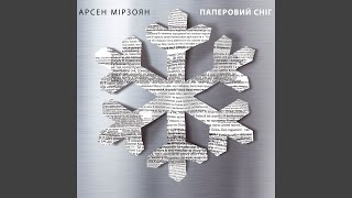 Video thumbnail of "Arsen Mirzoyan - Паперовий сніг"