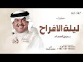 ليلة الافراح بالحب اشرقة محمد عبده 2025 بدون حقوق مجانية ليلة الافراح بالحب اشرقة محمد عبده 2025 بدون حقوق مجانية