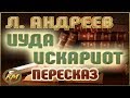 ИУДА Искариот. Леонид Андреев