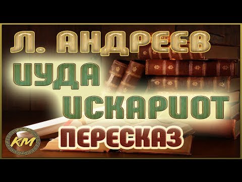 Иуда искариот слушать аудиокнига по главам