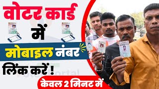mobile number link with voter card : वोटर कार्ड से मोबाइल नंबर कैसे जोड़े | voter card | nvsp