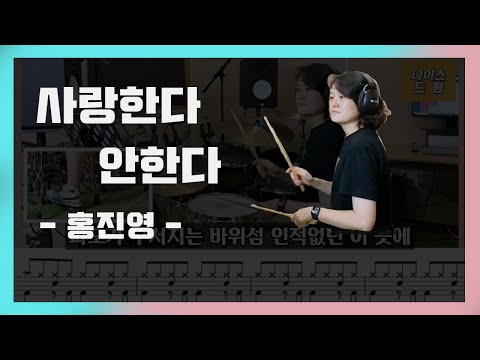 사랑한다 안한다 (7080, 트로트) - 홍진영