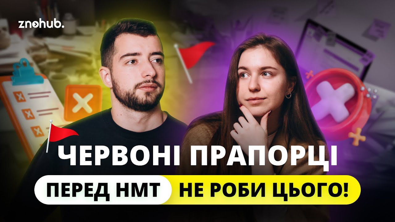 Червоні прапорці перед НМТ | НЕ роби цього! | ZNOHUB