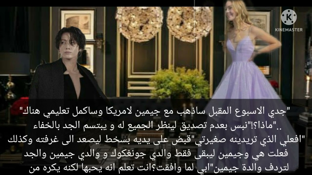 رد فعل جونغكوك اذا كنتما ابناء عم و  اعترفتي له لكنه رفضكي وسخر منكي لتسافري وتعودي فيصبح يحبكي