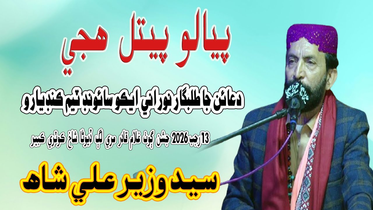 Пьяло пеетал худе | Сайед Вазир Али Шах - 13 Раджаб Джашан-Мехфил 2026 - NooRani Echo