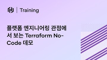 [Korean] 플랫폼 엔지니어링 관점에서 보는 Terraform No-Code 데모