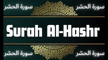 📖 سوره حشر – تلاوت کامل | قرآن آرامش بخش تیلوات | سوره الحشر