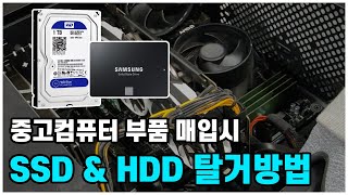 중고컴퓨터 부품 매입시 저장장치 SSD &amp; HDD(하드디스크) 탈거(빼는)방법!