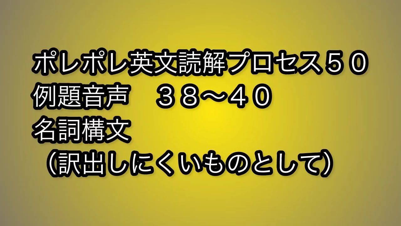 音声】ポレポレ英文読解 38～40 名詞構文 - YouTube