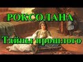 Роксолана. Тайны прошлого.