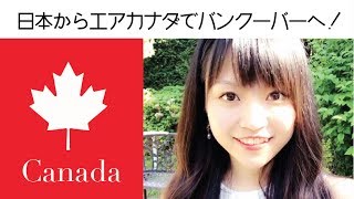 【カナダ生活】いざ、バンクーバーへ！