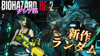 【クレア裏】新しく登場したドアやボスまでもランダムにするバイオランド２に最高難易度で初挑戦 #2【RESIDENT EVIL RE:2】【BIORAND2】