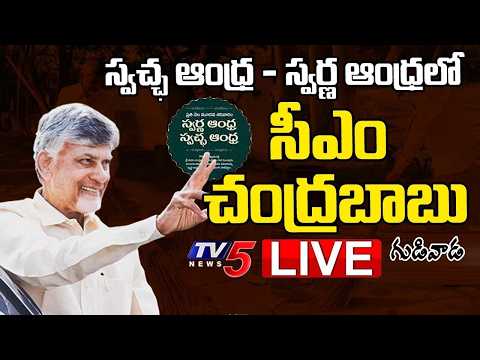 LIVE : AP CM Chandrababu Naidu At Swachha Andhra - Swarna Andhra Programme | Gudivada | TV5 News - TV5NEWS