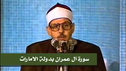 فيديو ما تيسر من سورة ال عمران للشيخ محمود على البنا من الامارات